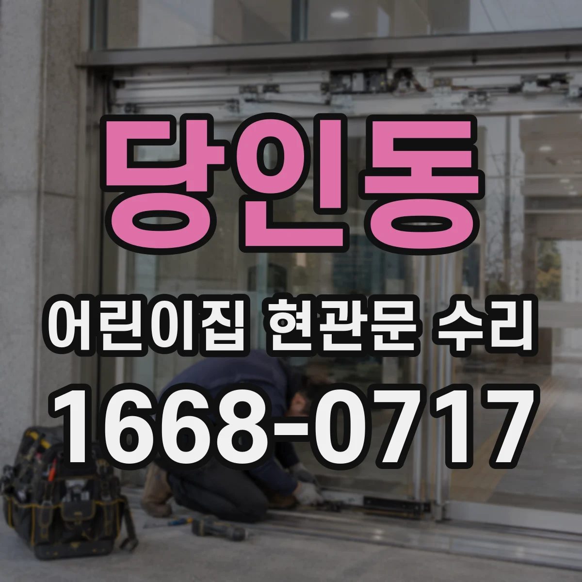 당인동 어린이집 현관문 수리