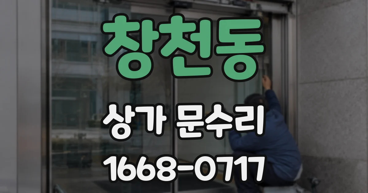 창천동 상가 문수리