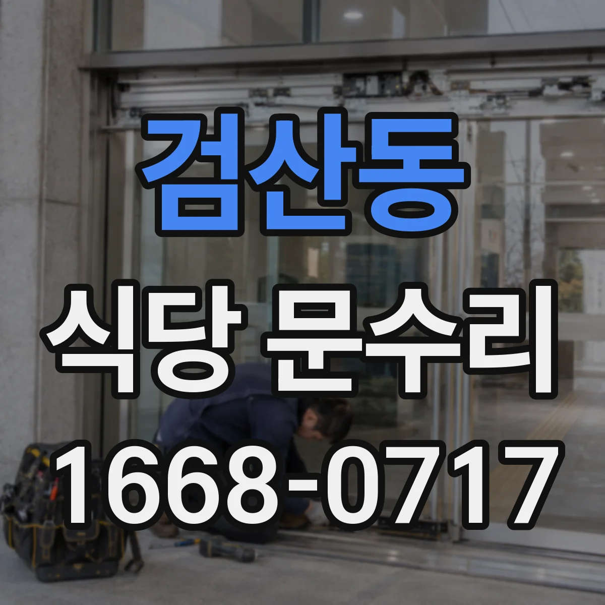 검산동 식당 문수리