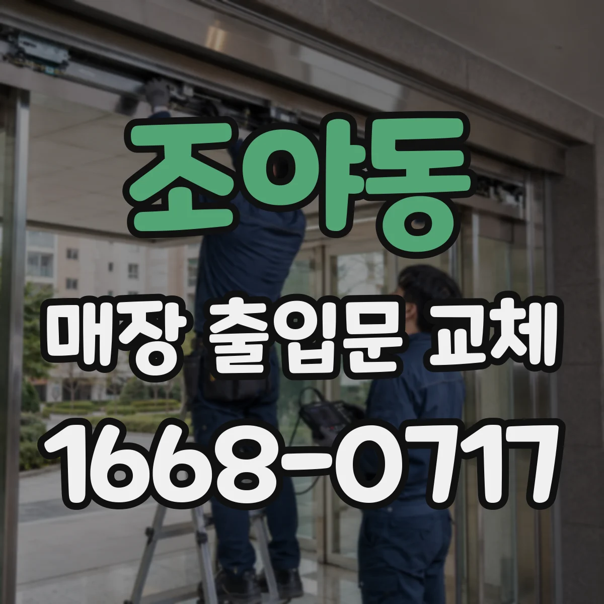 조야동 매장 출입문 교체