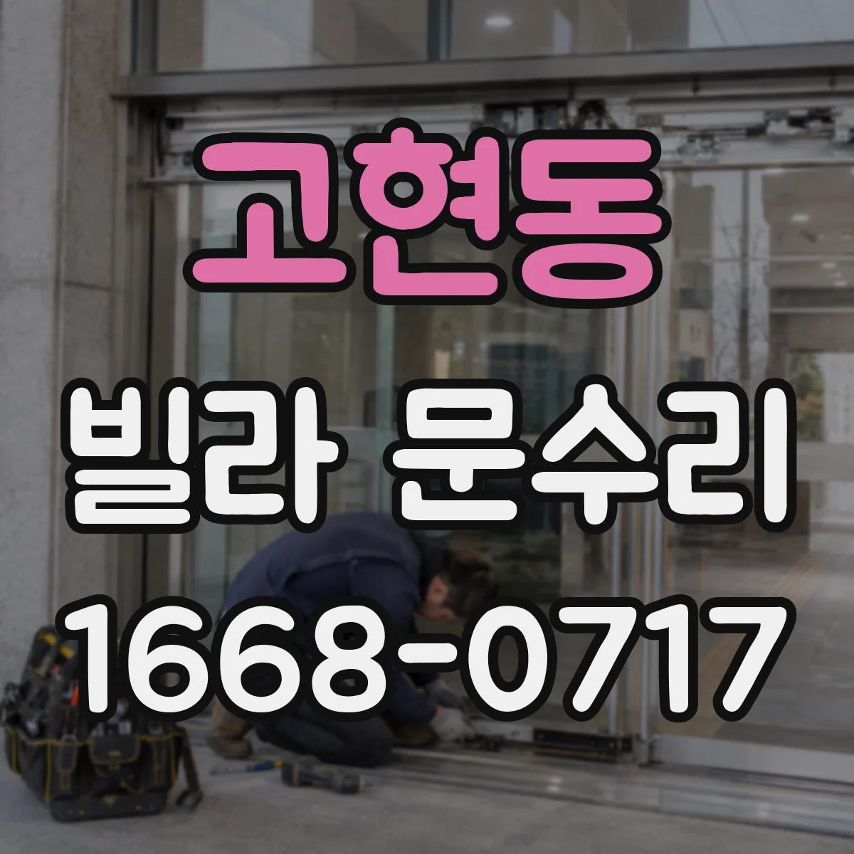 고현동 빌라 문수리