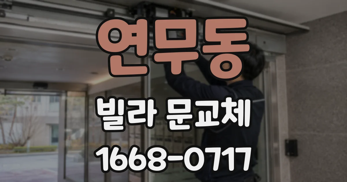 연무동 빌라 문교체