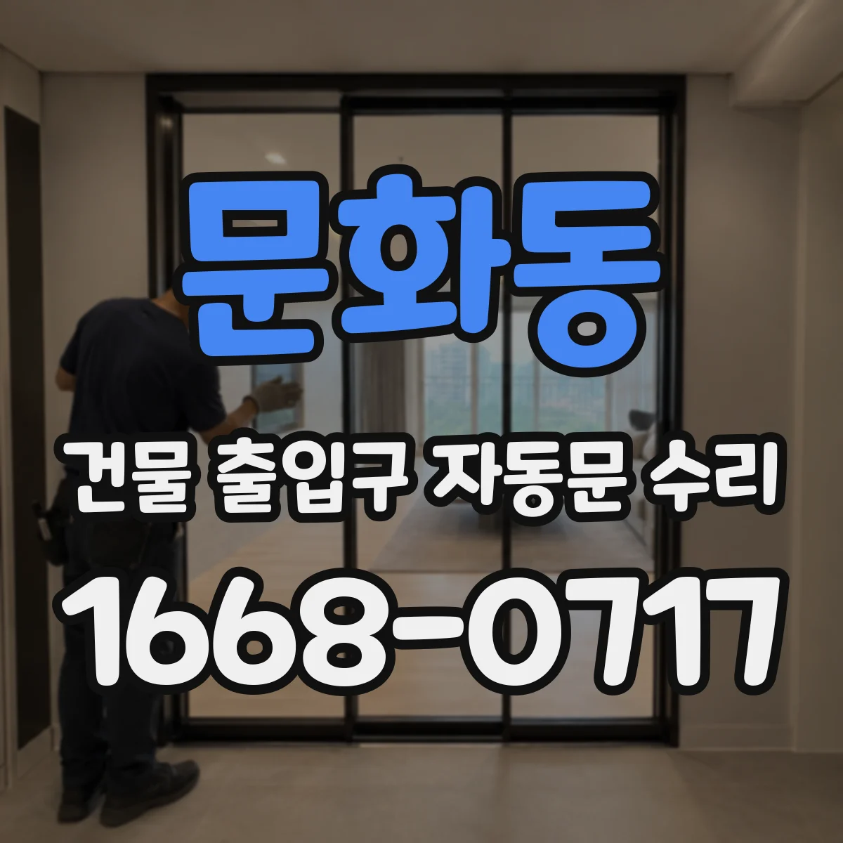 문화동 건물 출입구 자동문 수리