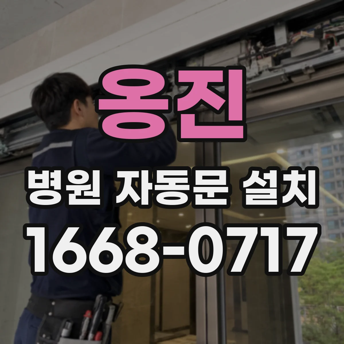 옹진 병원 자동문 설치