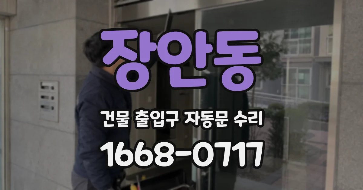 장안동 건물 출입구 자동문 수리