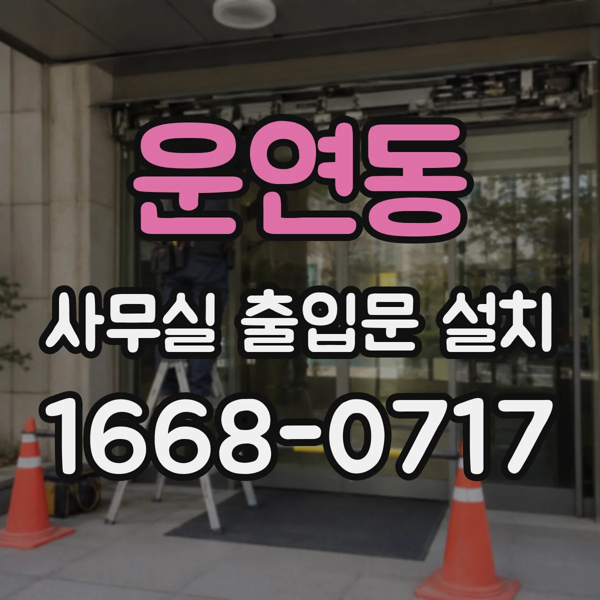 운연동 사무실 출입문 설치