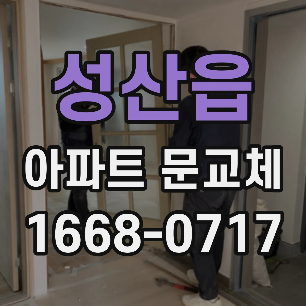 성산읍 아파트 문교체