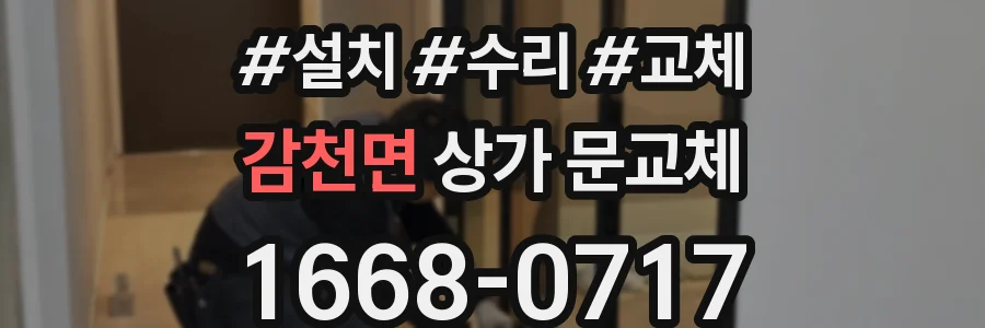 감천면 상가 문교체
