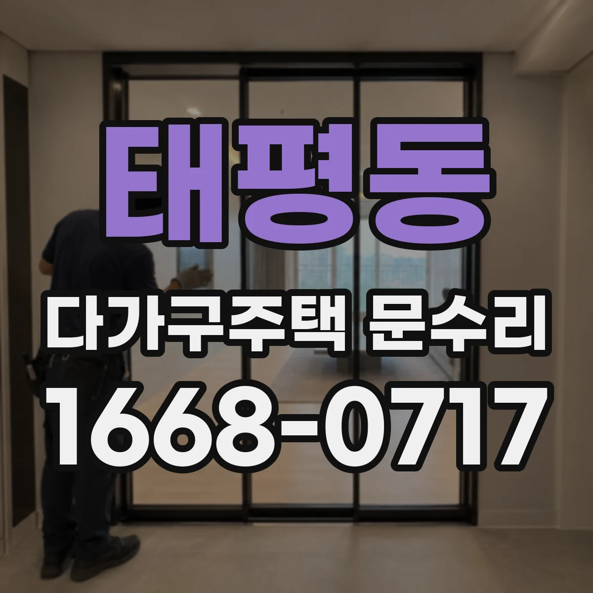 태평동 다가구주택 문수리