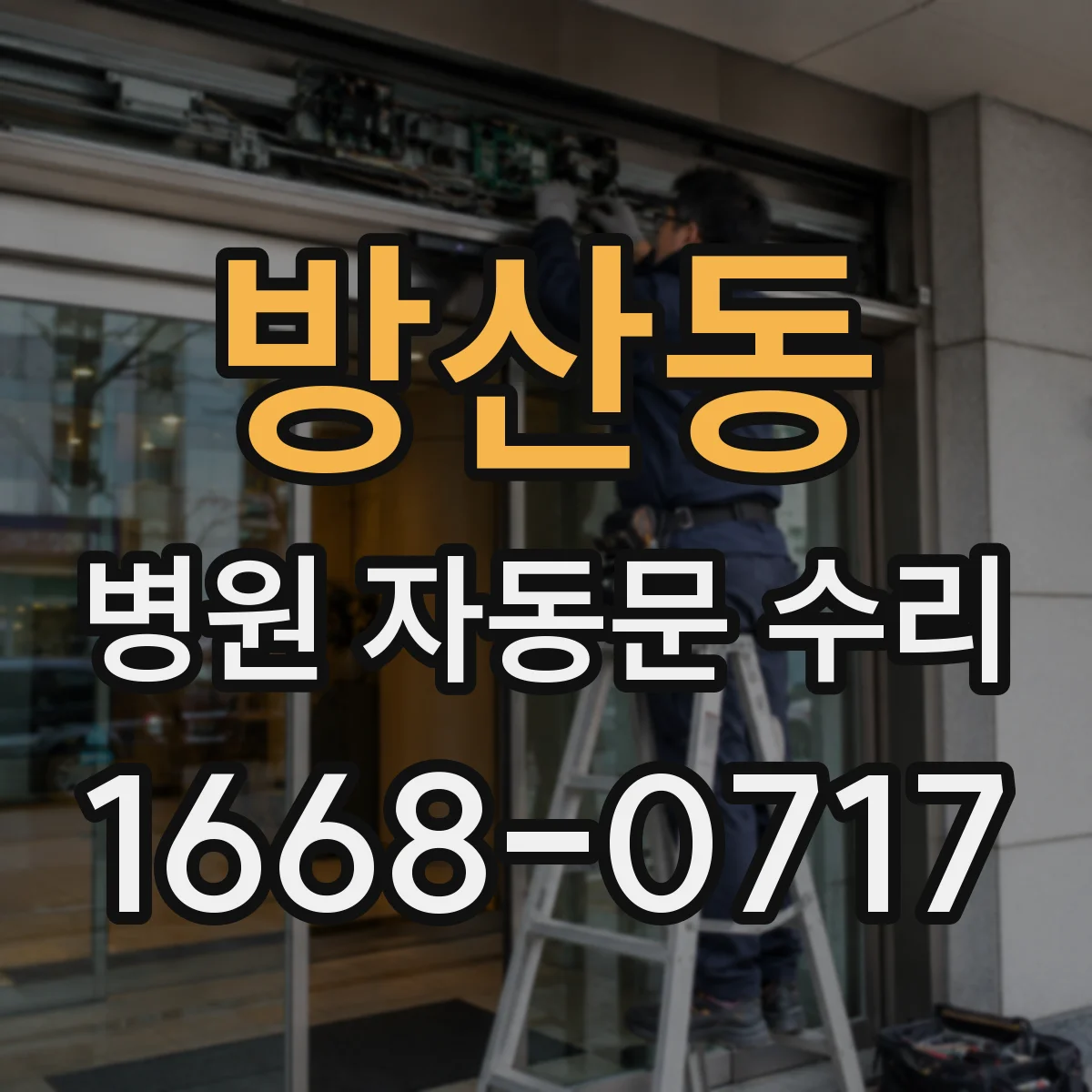 방산동 병원 자동문 수리