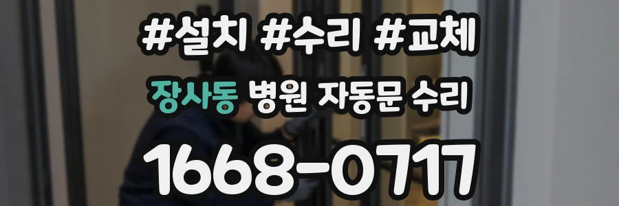 장사동 병원 자동문 수리