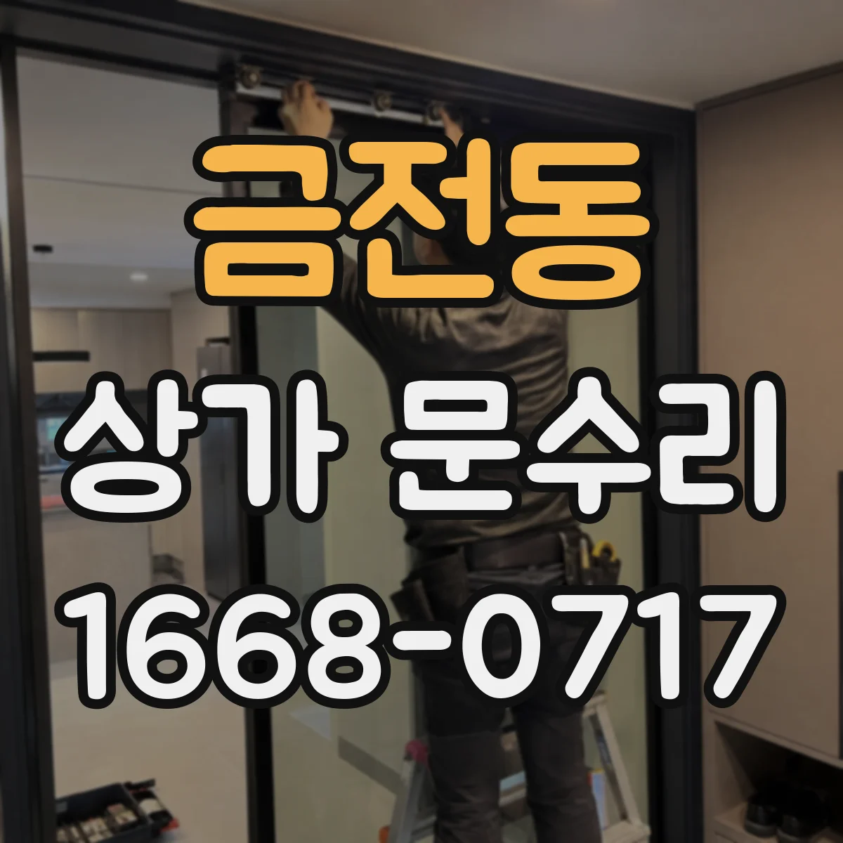 금전동 상가 문수리