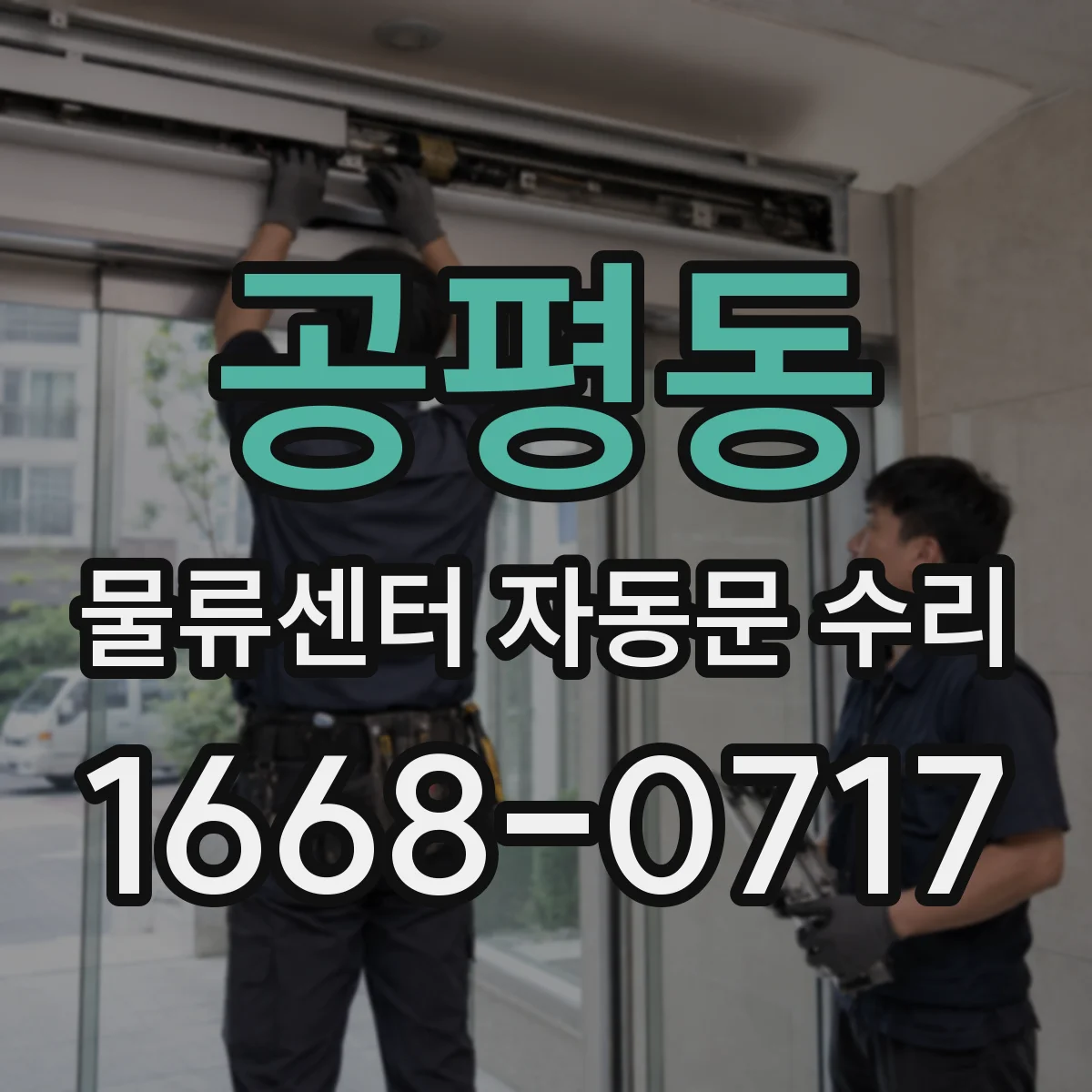 공평동 물류센터 자동문 수리