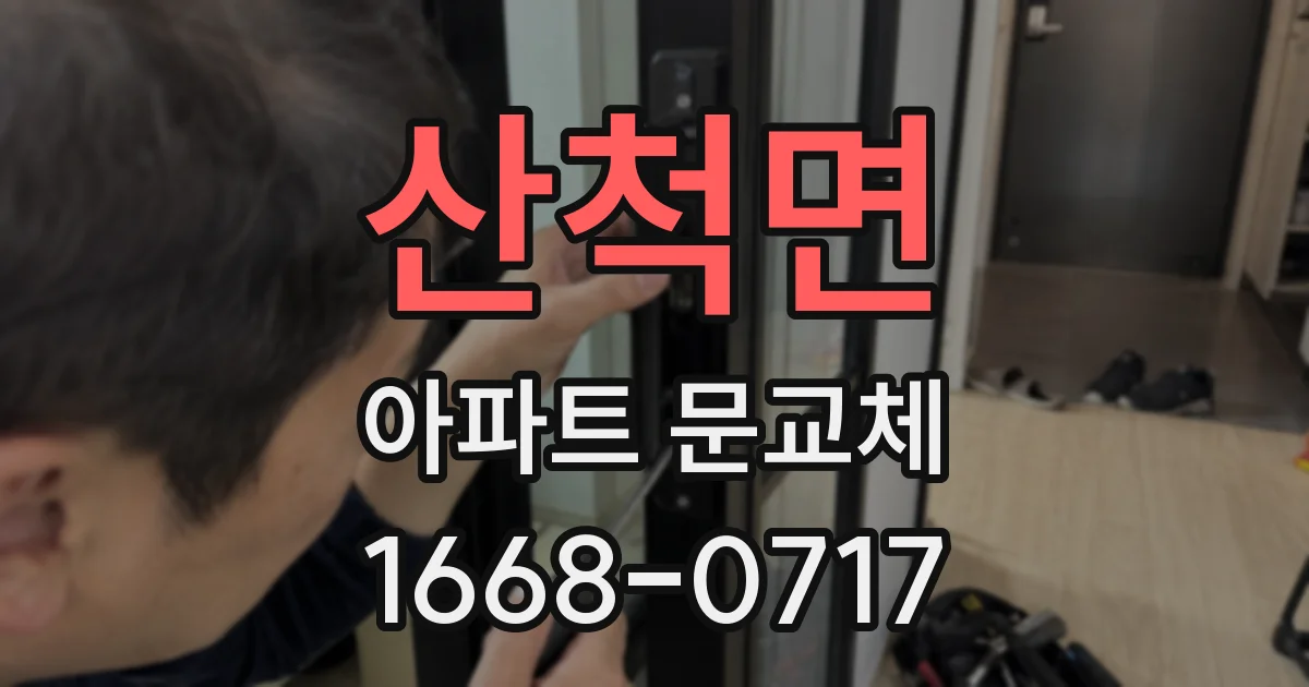 산척면 아파트 문교체