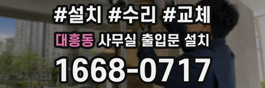 대흥동 사무실 출입문 설치
