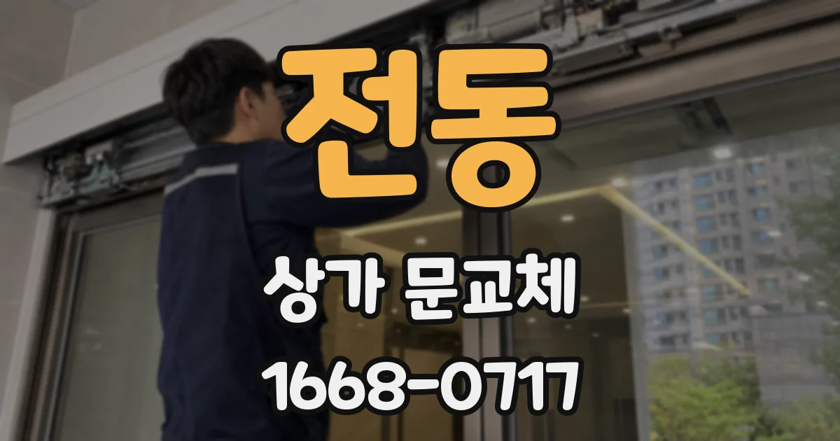 전동 상가 문교체