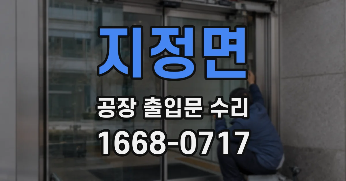 지정면 공장 출입문 수리