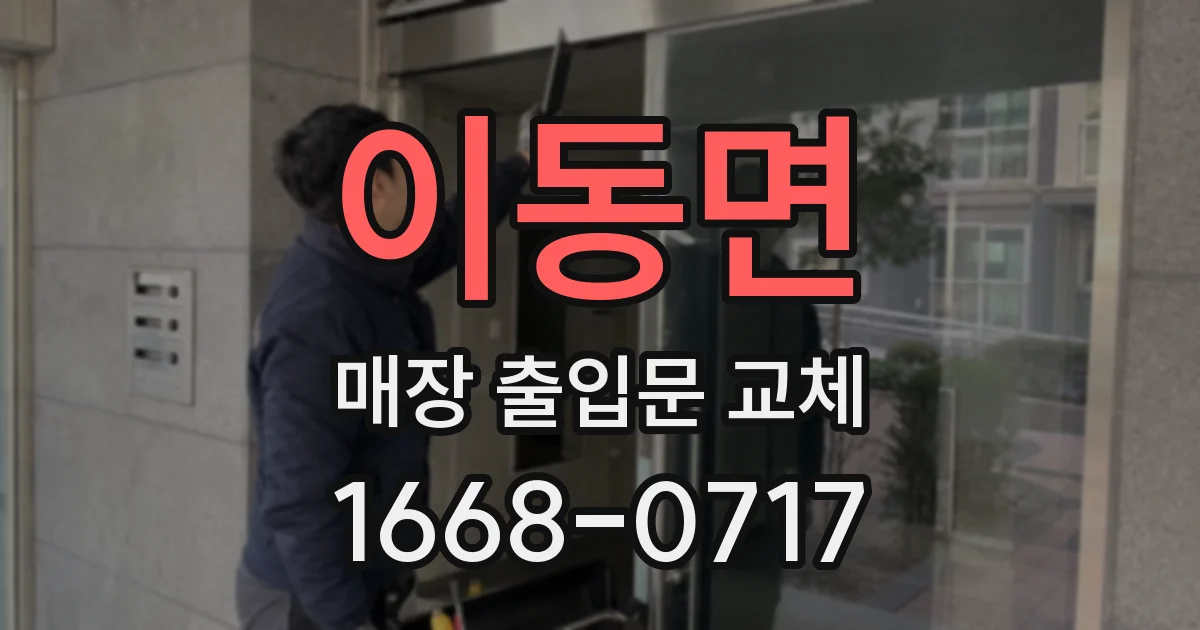 이동면 매장 출입문 교체