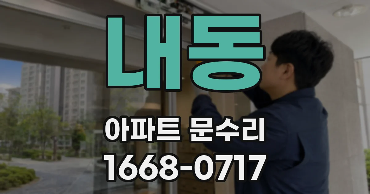 내동 아파트 문수리