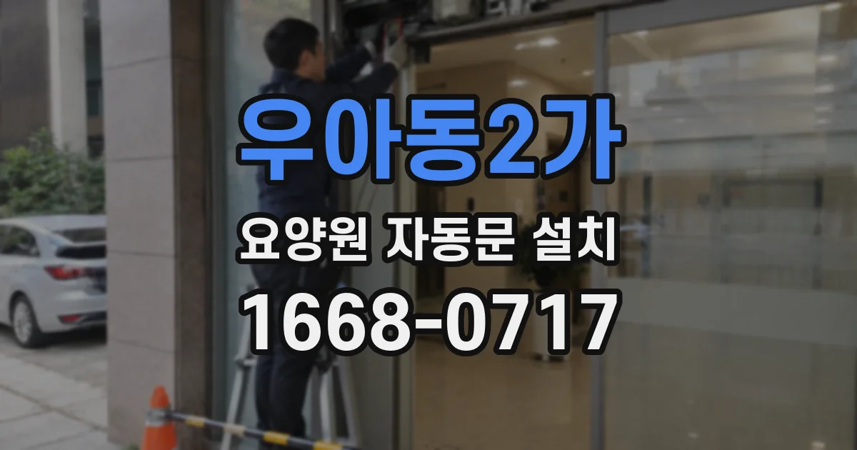 우아동2가 요양원 자동문 설치