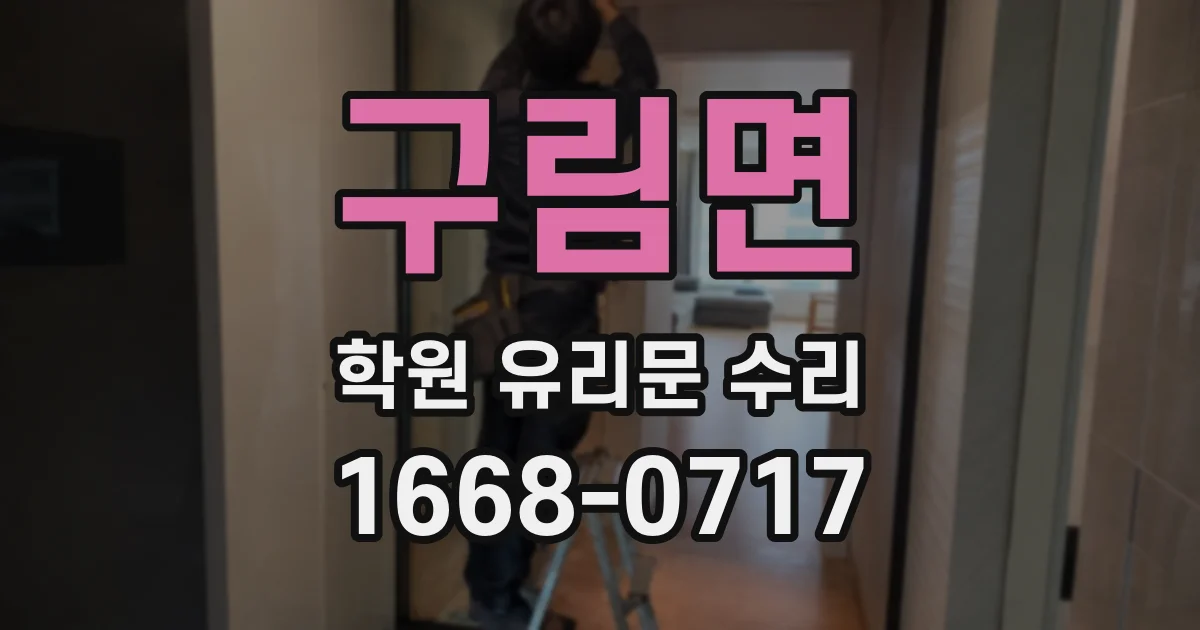 구림면 학원 유리문 수리