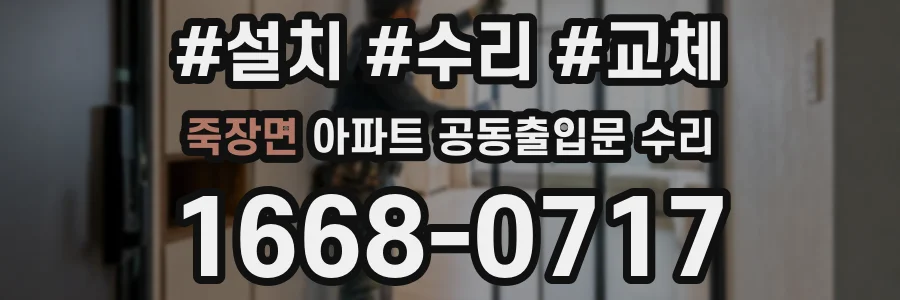 죽장면 아파트 공동출입문 수리