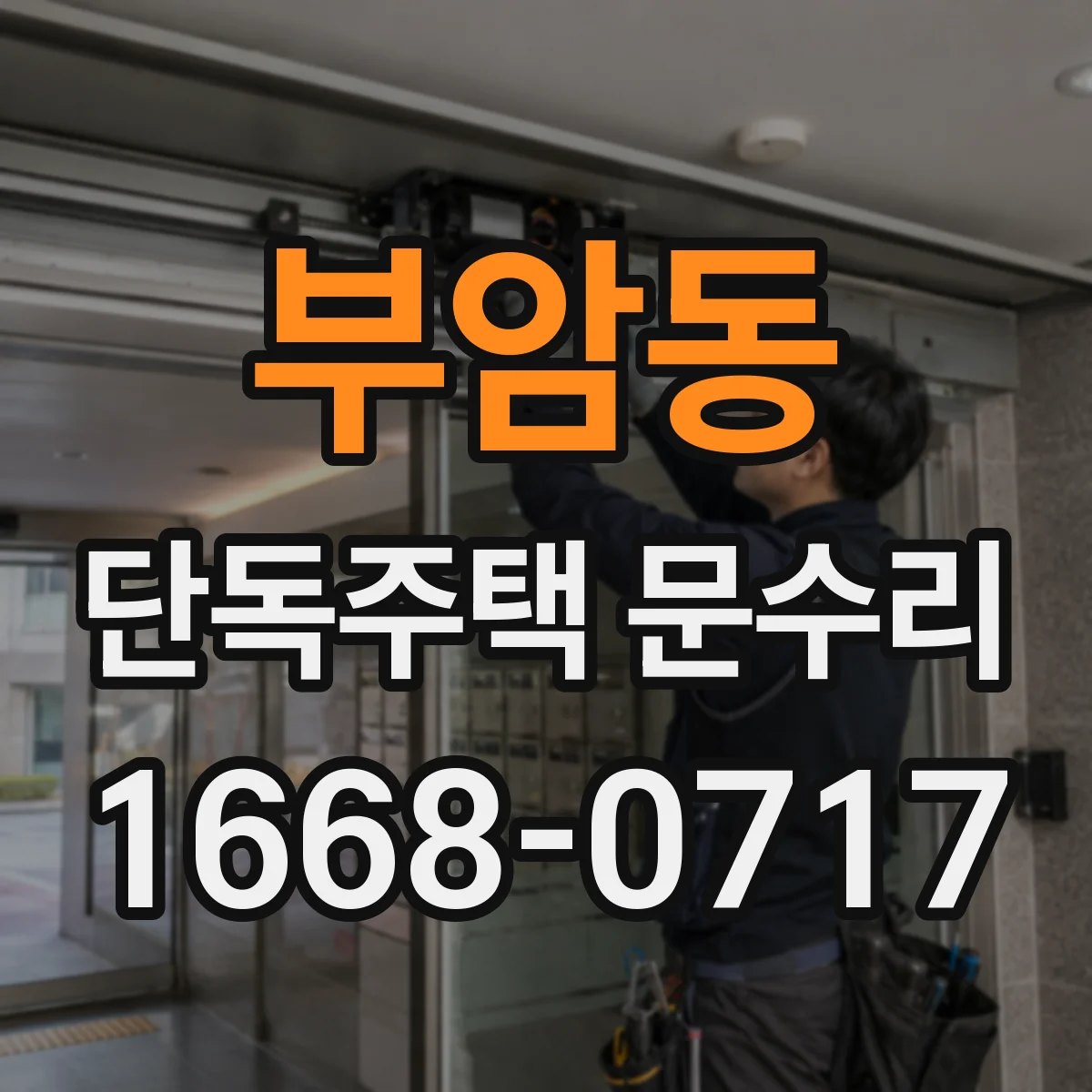 부암동 단독주택 문수리 번호키 응급조치와 비번 재설정 범위