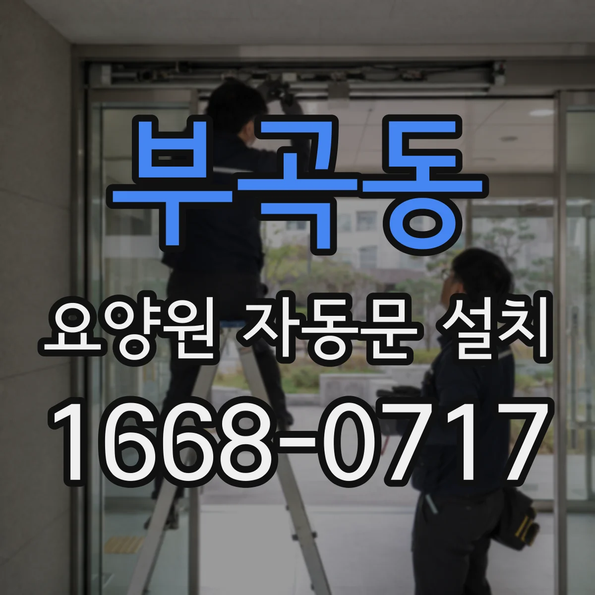 부곡동 요양원 자동문 설치