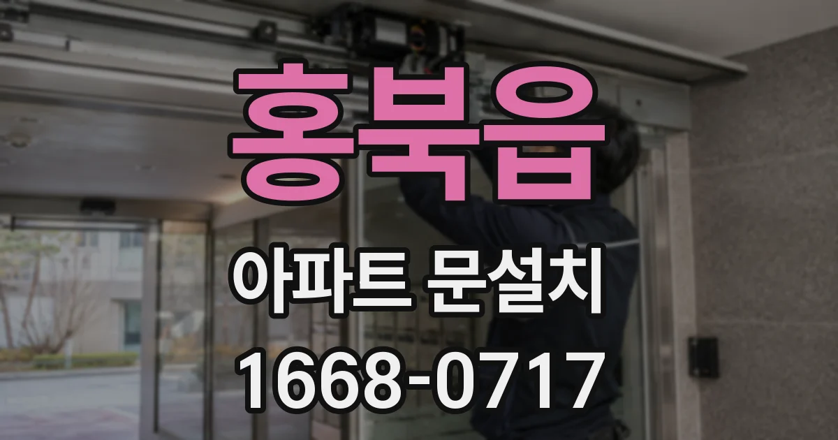 홍북읍 아파트 문설치