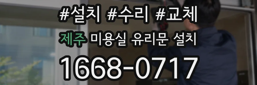 제주 미용실 유리문 설치