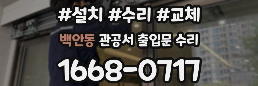 백안동 관공서 출입문 수리