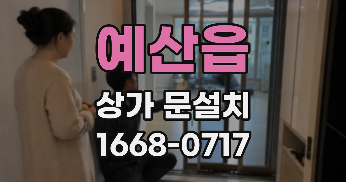 예산읍 상가 문설치