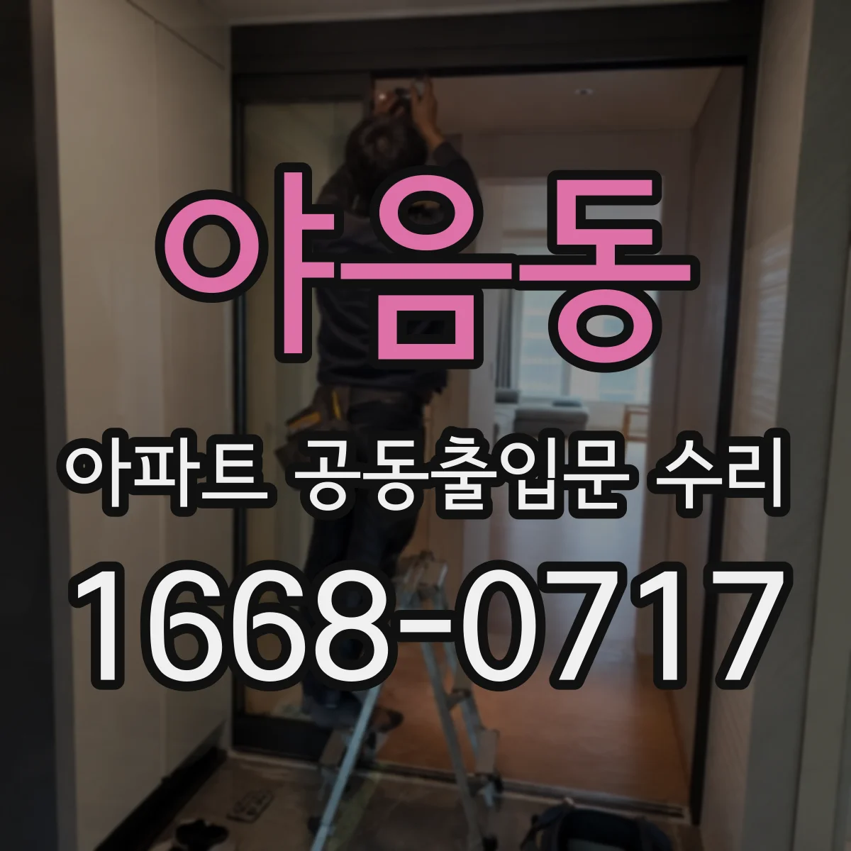야음동 아파트 공동출입문 수리