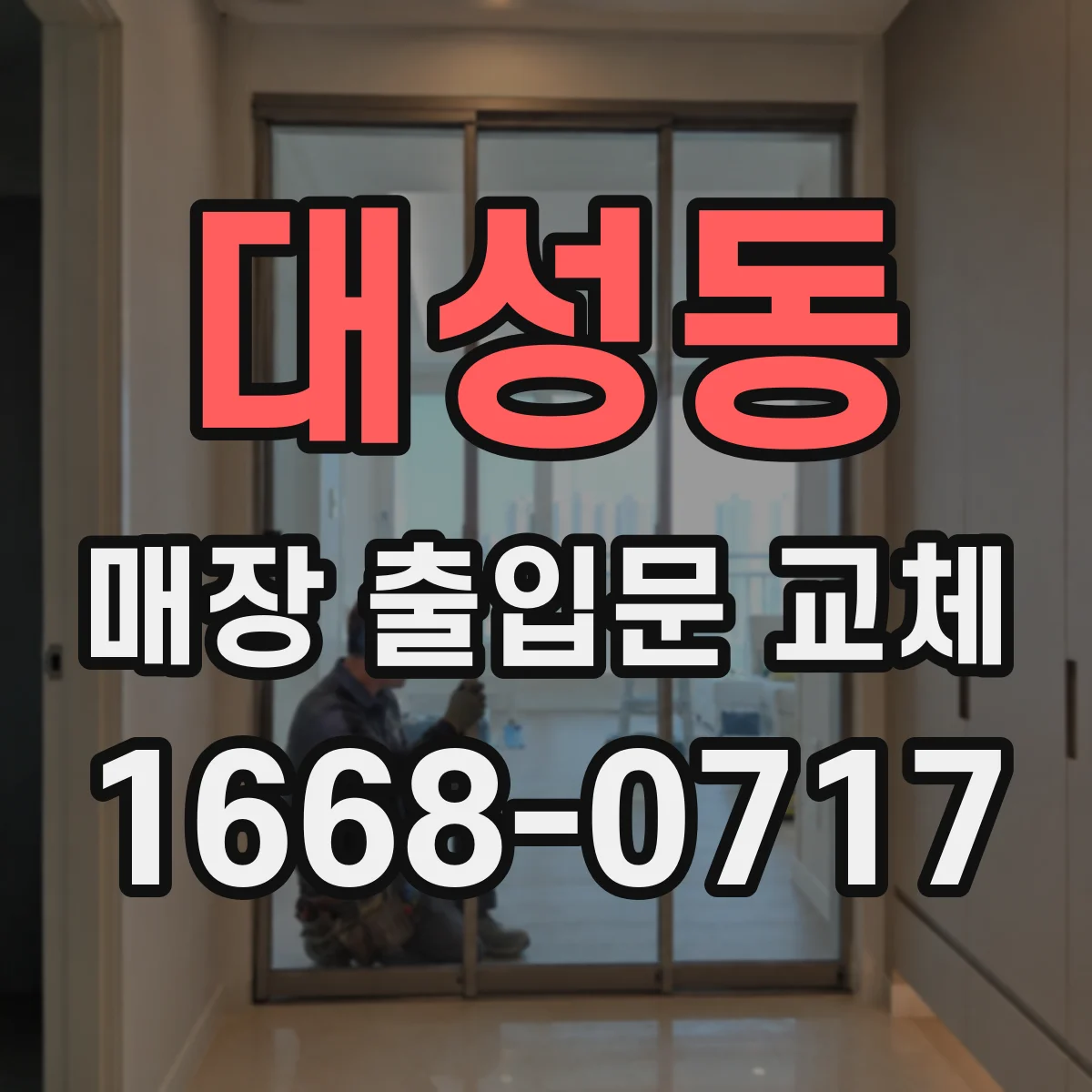 대성동 매장 출입문 교체