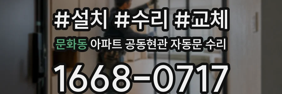 문화동 아파트 공동현관 자동문 수리