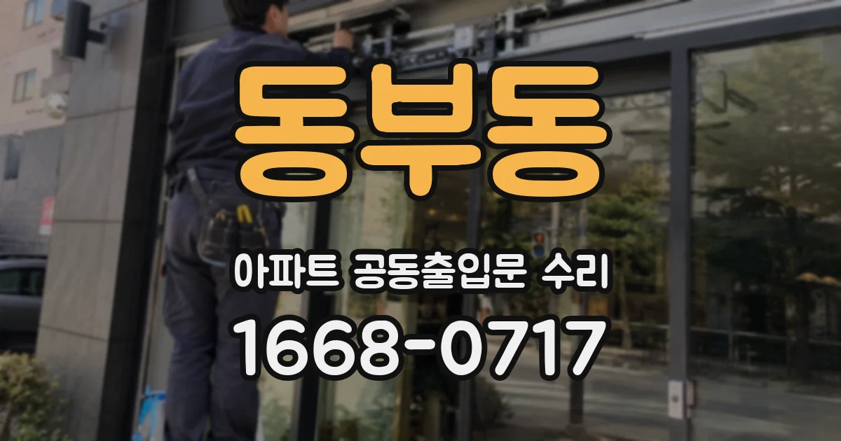 동부동 아파트 공동출입문 수리
