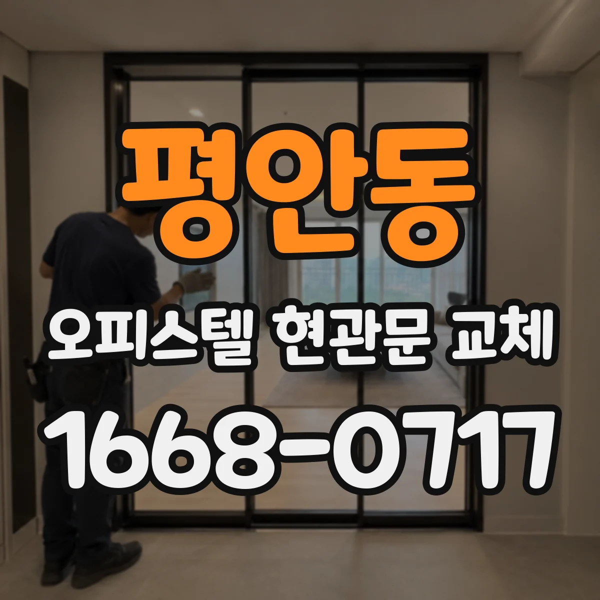 평안동 오피스텔 현관문 교체