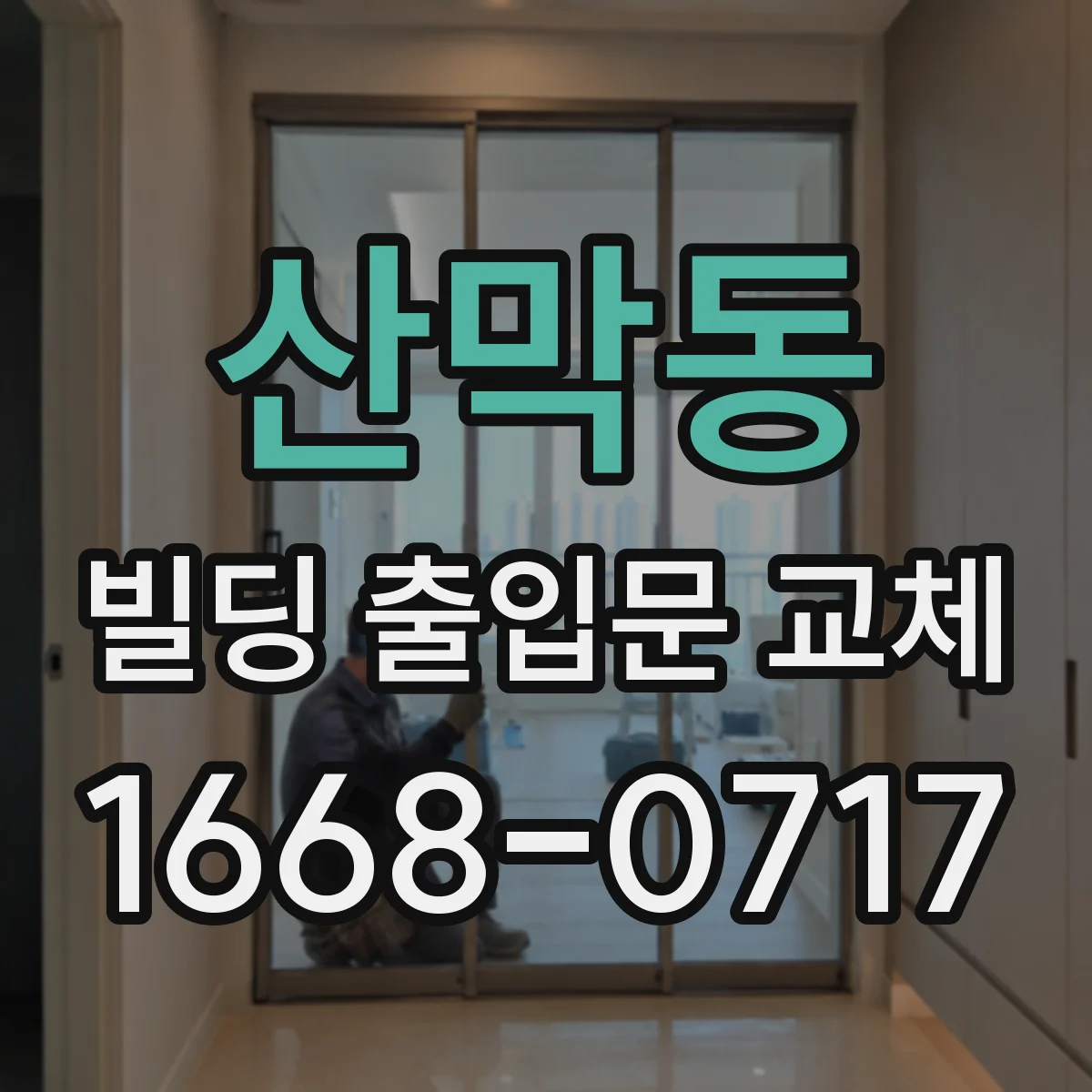 산막동 빌딩 출입문 교체