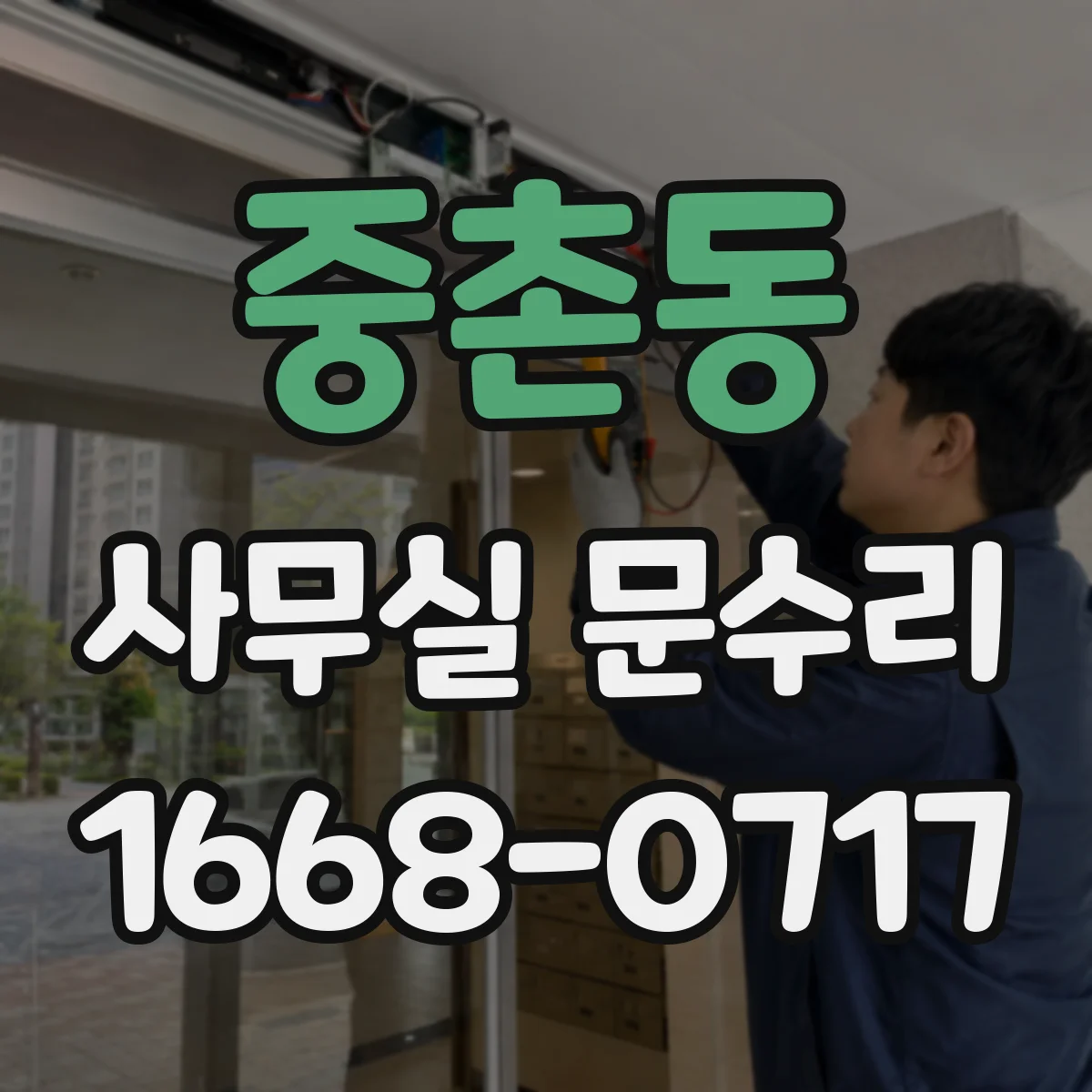 중촌동 사무실 문수리