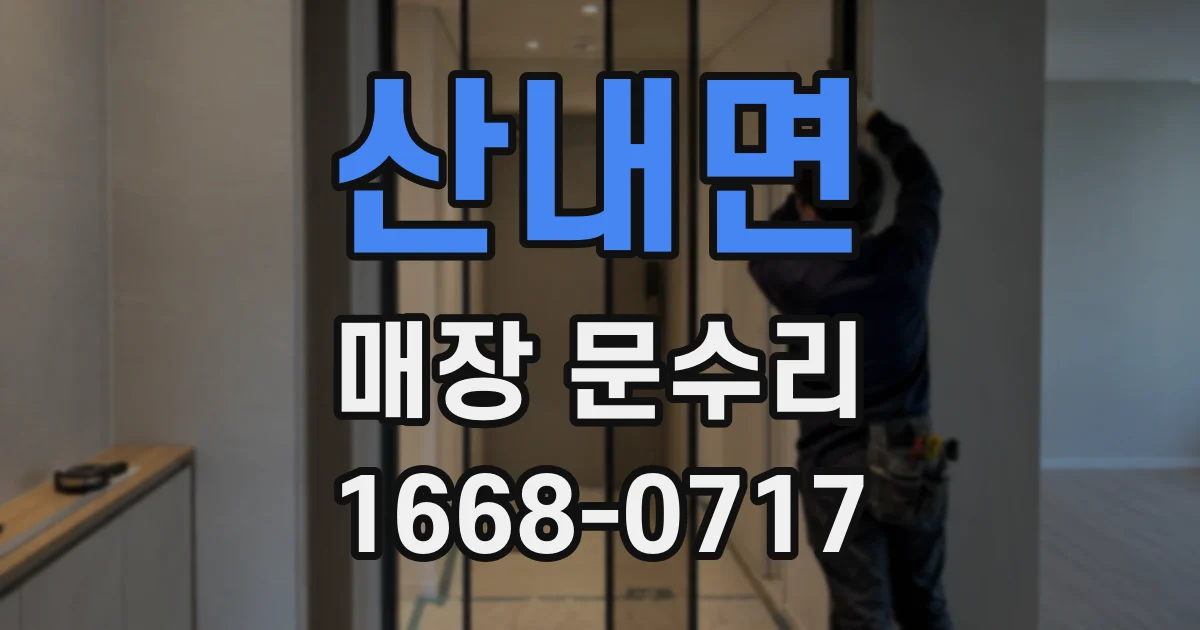 산내면 매장 문수리