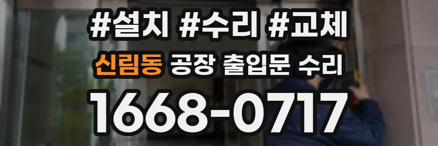 신림동 공장 출입문 수리