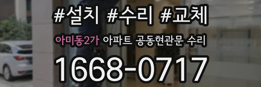 아미동2가 아파트 공동현관문 수리