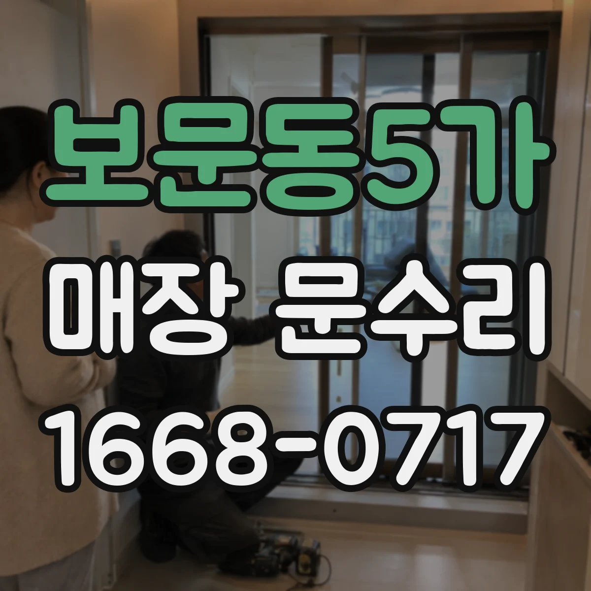 보문동5가 매장 문수리