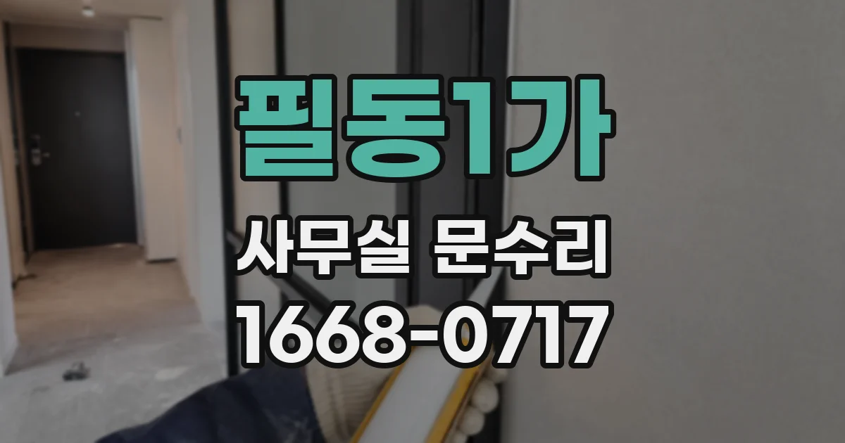 필동1가 사무실 문수리