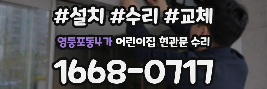 영등포동4가 어린이집 현관문 수리