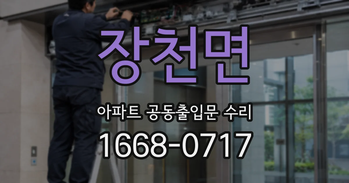 장천면 아파트 공동출입문 수리