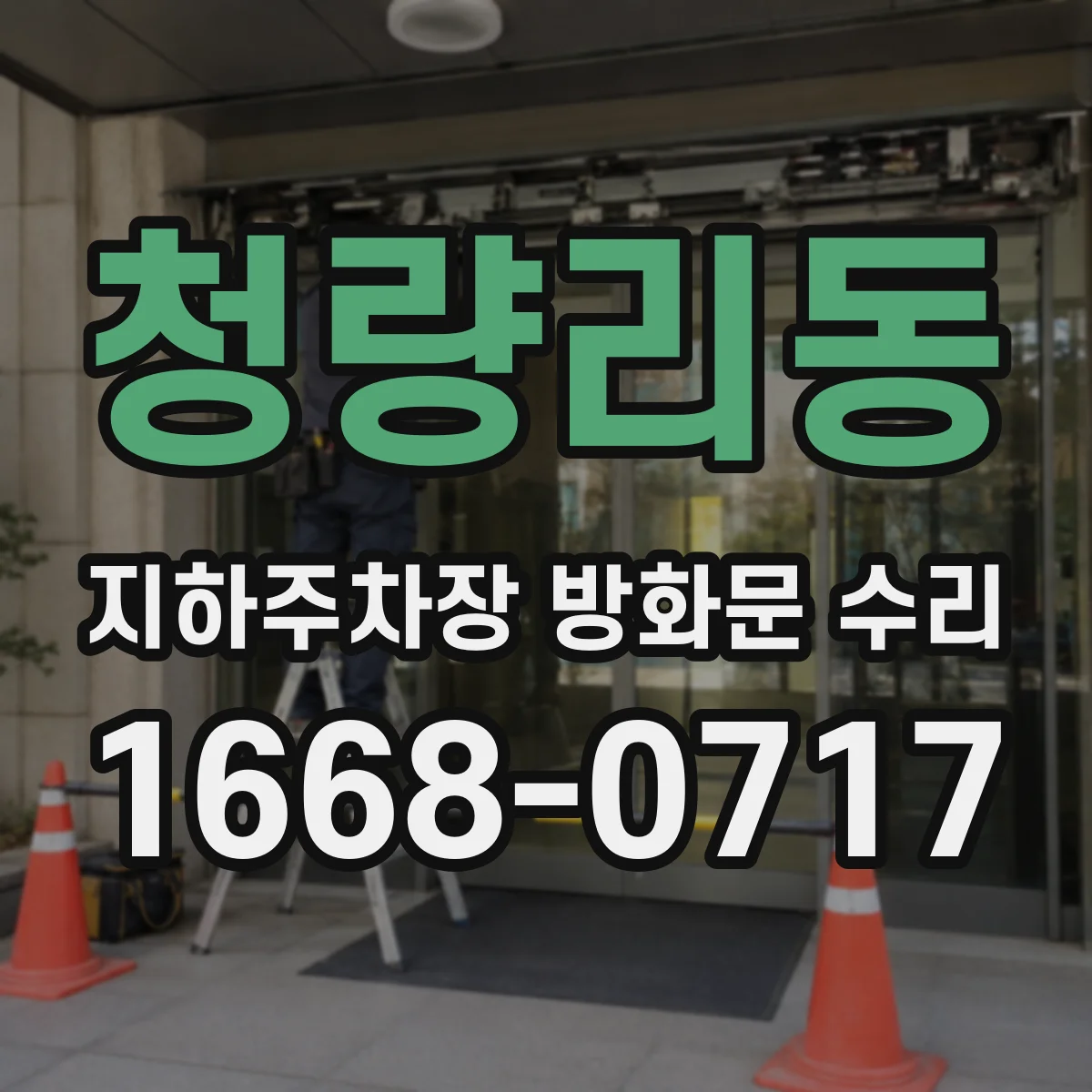 청량리동 지하주차장 방화문 수리
