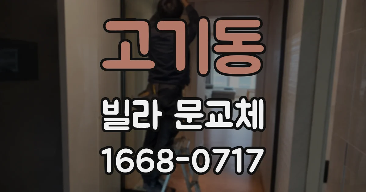 고기동 빌라 문교체