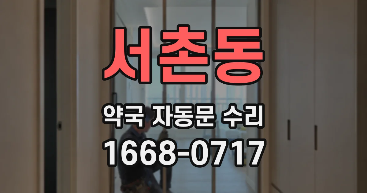 서촌동 약국 자동문 수리
