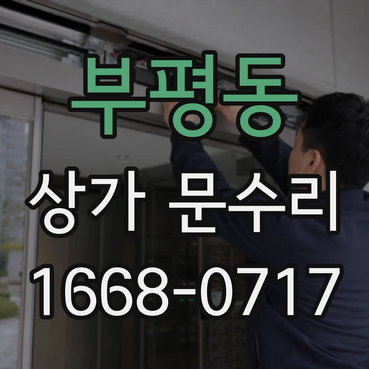 부평동 상가 문수리